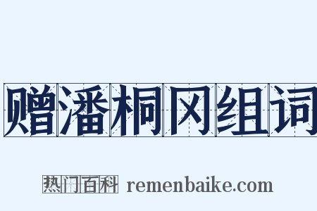 赠潘桐冈组词是什么意思的图片